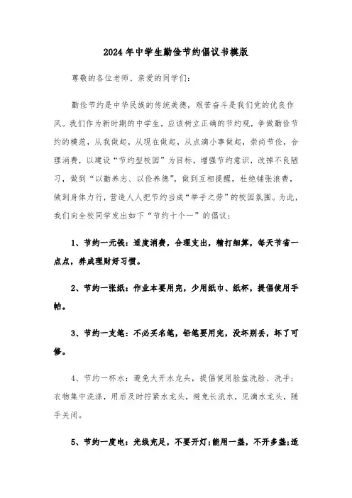 2024年中学生勤俭节约倡议书模版(3篇)