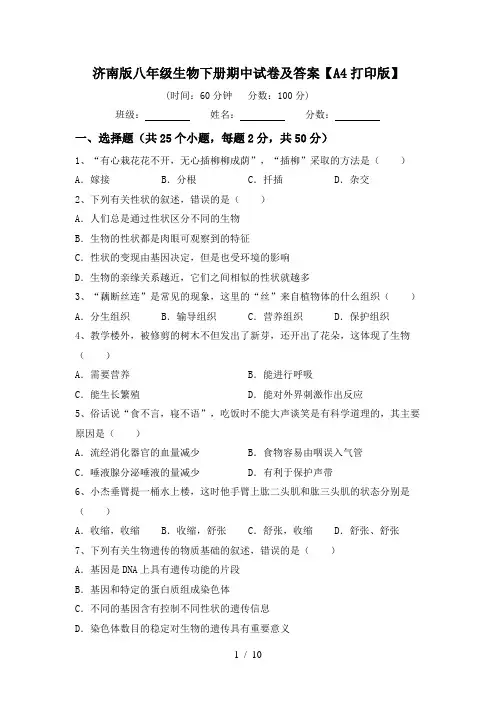 济南版八年级生物下册期中试卷及答案【A4打印版】