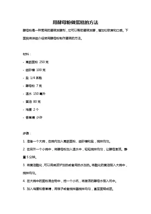 用酵母粉做蛋糕的方法