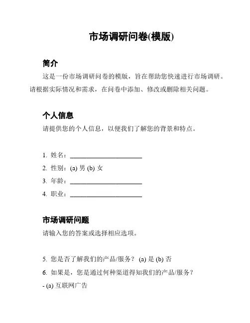 市场调研问卷(模版)