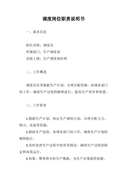 调度岗位职责说明书完整版