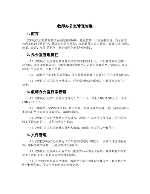 教师办公室管理制度[1]