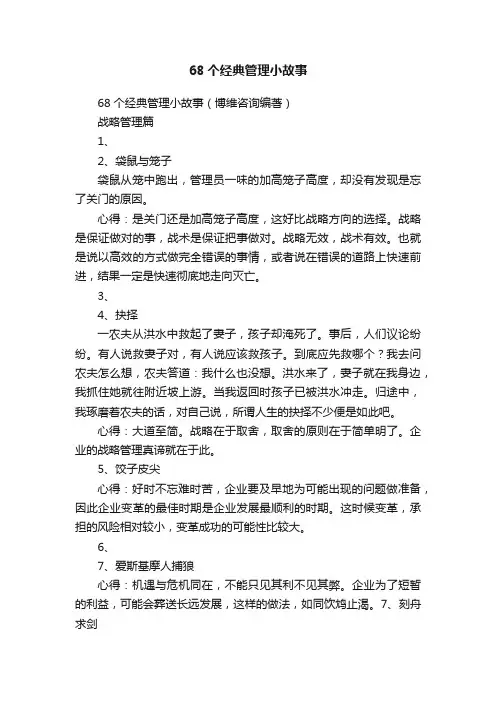 68个经典管理小故事