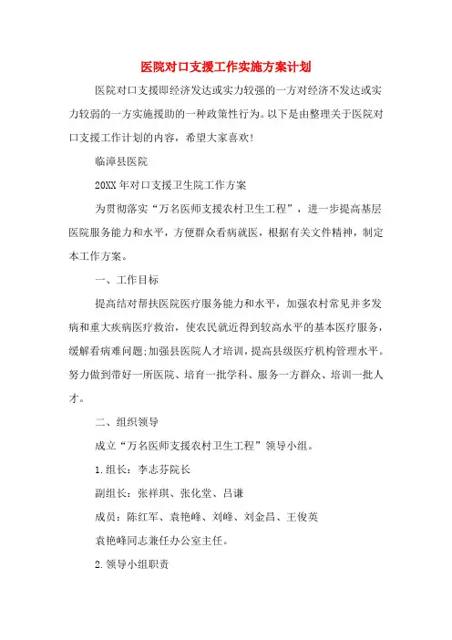 医院对口支援工作实施方案计划