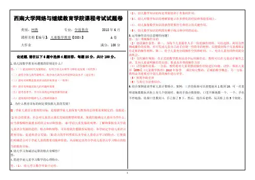 西南大学2018年6月网络与继续教育学院大作业答案-0554儿童数学教育