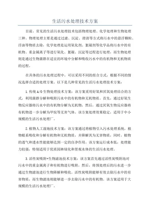 生活污水处理技术方案