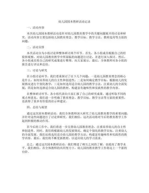 幼儿园园园本教研活动记录