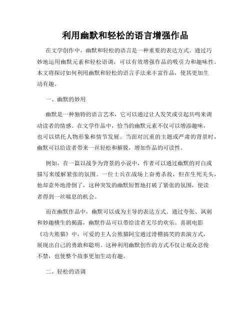 利用幽默和轻松的语言增强作品