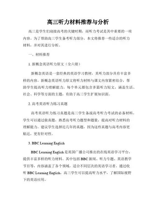 高三听力材料推荐与分析