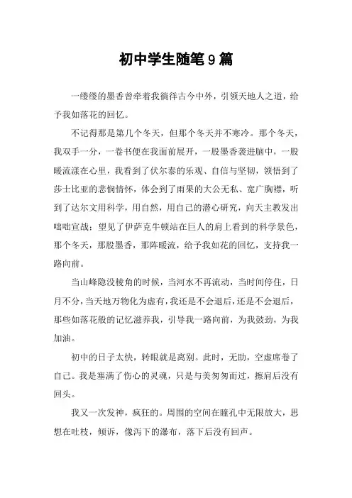 初中学生随笔9篇