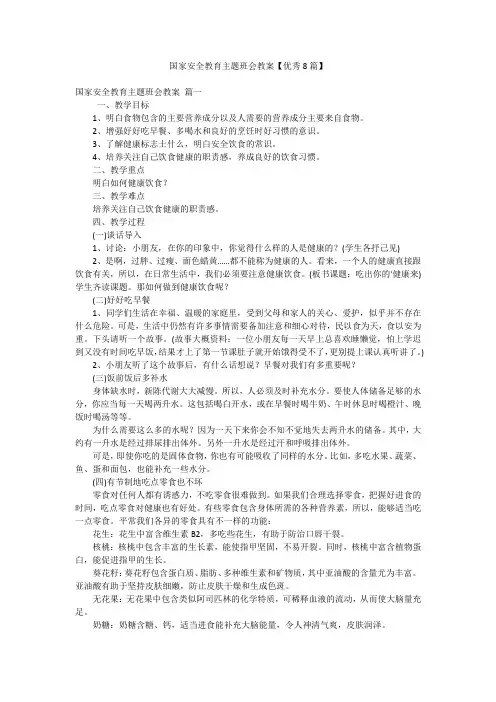 国家安全教育主题班会教案【优秀8篇】
