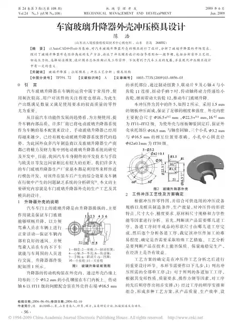 车窗玻璃升降器外壳冲压模具设计