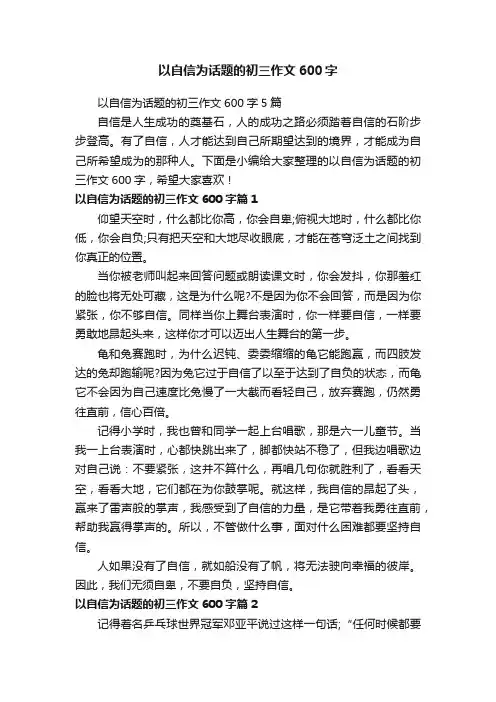 以自信为话题的初三作文600字