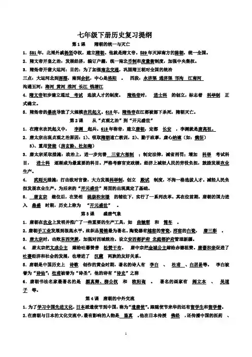 人教版七年级历史下册提纲