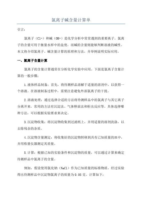 氯离子碱含量计算单
