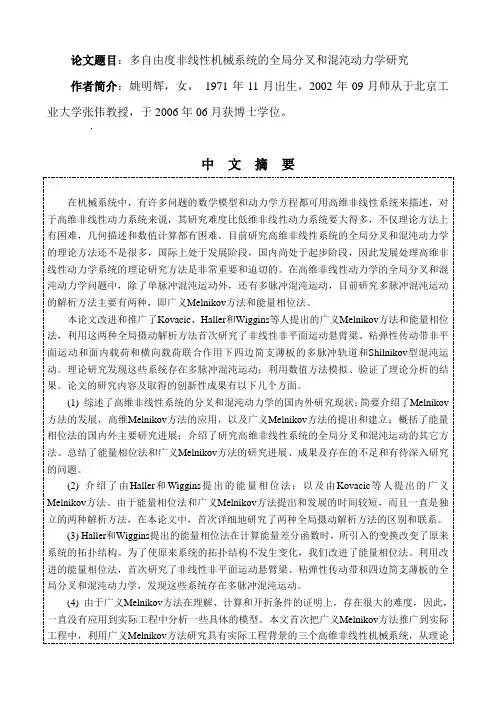 论文题目多自由度非线性机械系统的全局分叉和混沌动力学研究