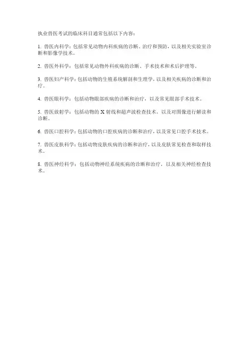 执业兽医考试临床科目