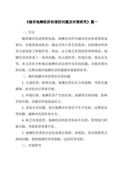 《城市地摊经济治理的问题及对策研究》