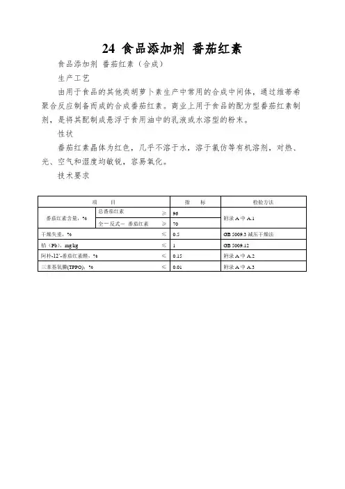 24 食品添加剂 番茄红素