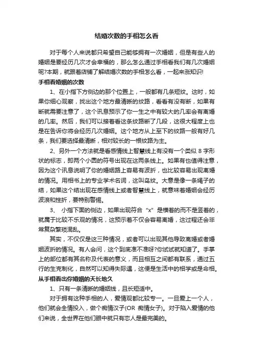 结婚次数的手相怎么看
