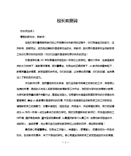 校长欢迎词