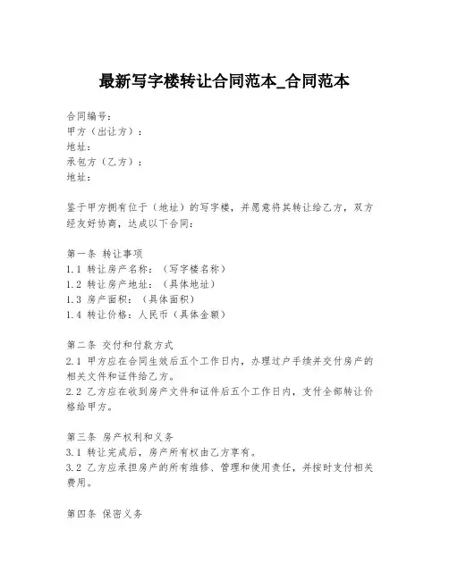 最新写字楼转让合同范本_合同范本