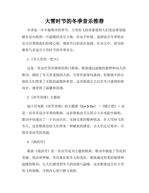大雪时节的冬季音乐推荐