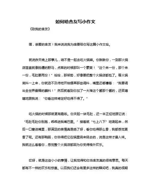 如何给舍友写小作文