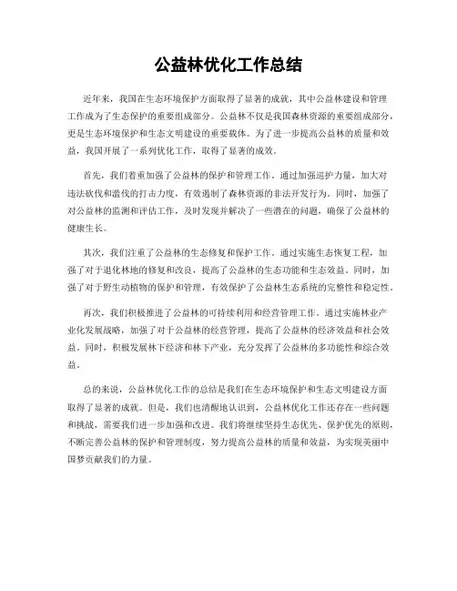 公益林优化工作总结
