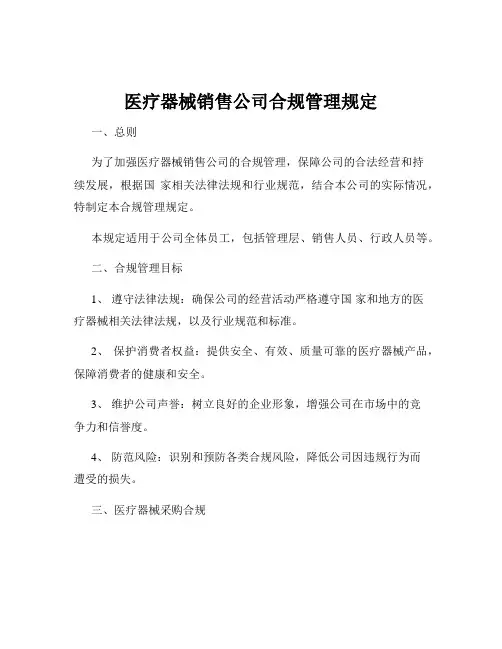 医疗器械销售公司合规管理规定
