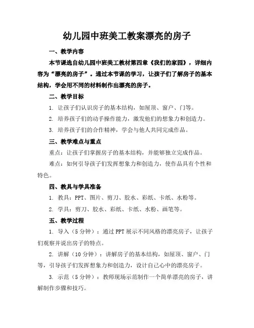 幼儿园中班美工教案漂亮的房子
