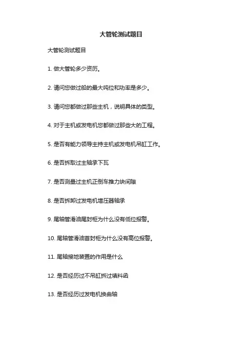 大管轮测试题目