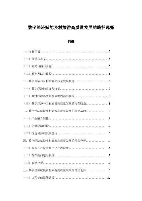 数字经济赋能乡村旅游高质量发展的路径选择