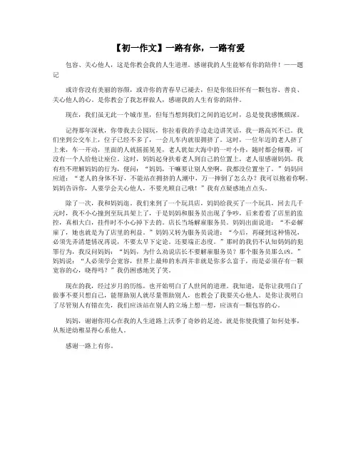 【初一作文】一路有你,一路有爱