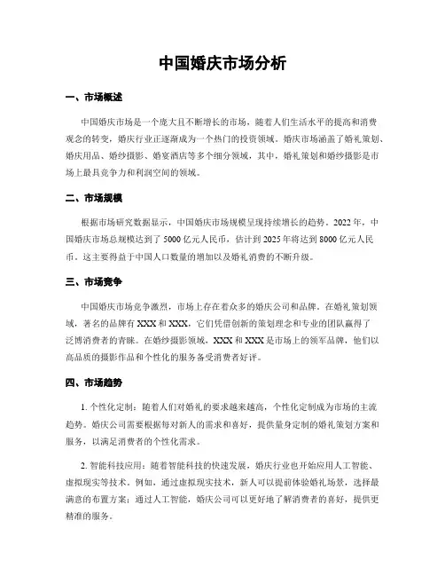 中国婚庆市场分析