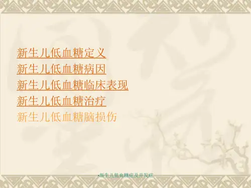 新生儿低血糖症及并发症经典实用