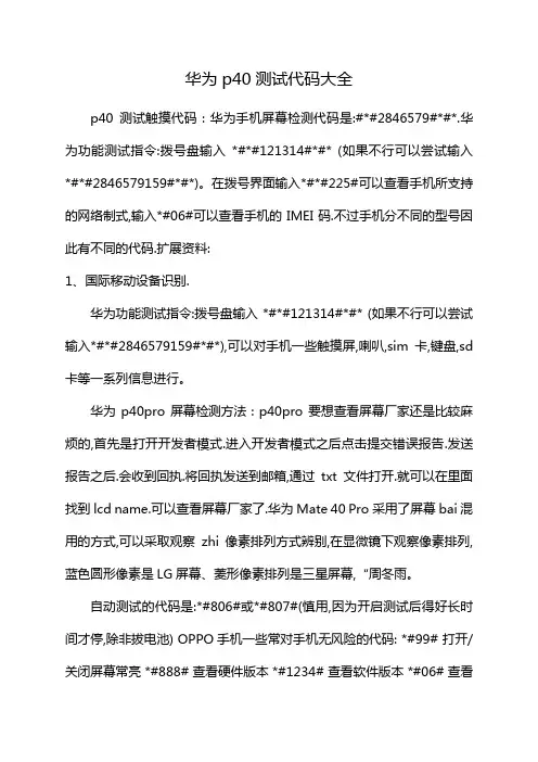 华为p40测试代码大全