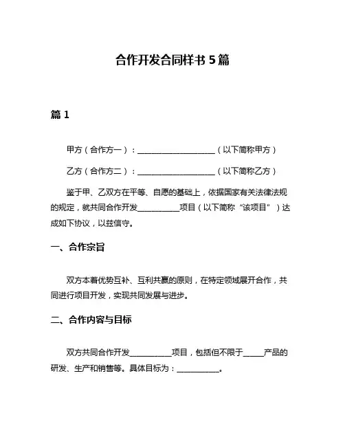 合作开发合同样书5篇