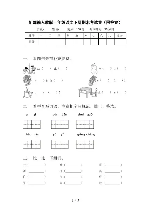 新部编人教版一年级语文下册期末考试卷(附答案)