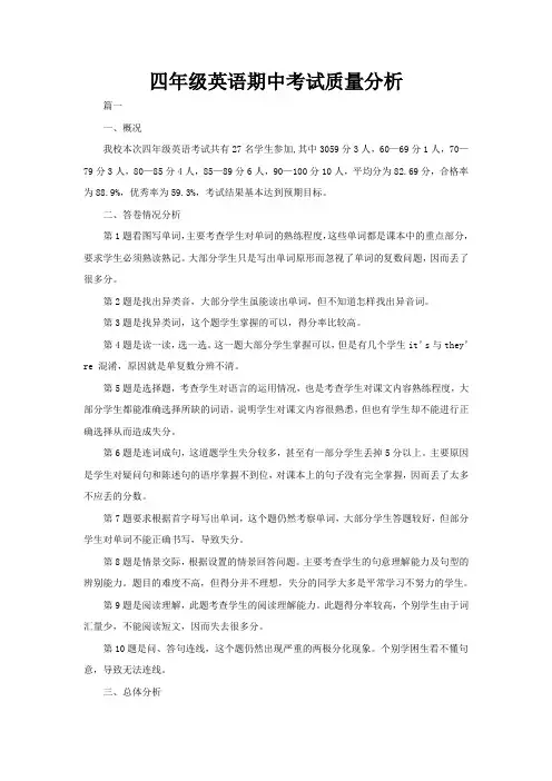 四年级英语期中考试质量分析
