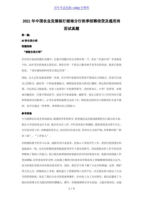 2021年中国农业发展银行湖南分行秋季招聘信贷及通用岗面试真题