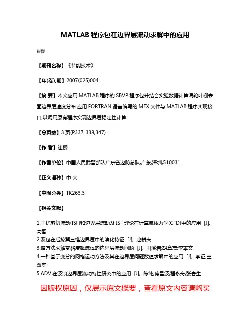 MATLAB程序包在边界层流动求解中的应用