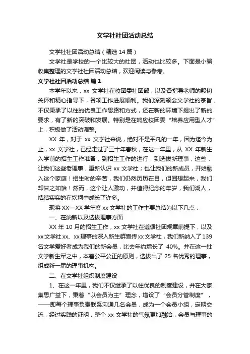 文学社社团活动总结（精选14篇）