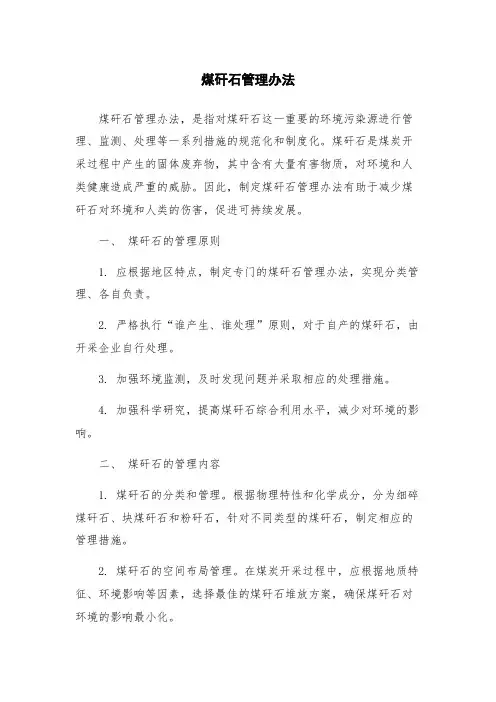 煤矸石管理办法