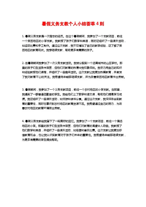 暑假义务支教个人小结荟萃4则