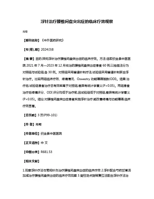 浮针治疗腰椎间盘突出症的临床疗效观察