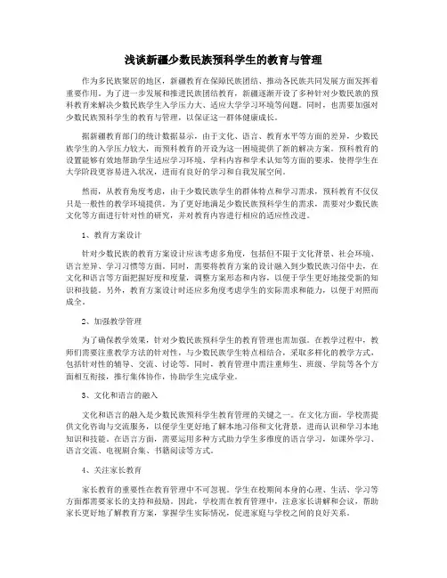 浅谈新疆少数民族预科学生的教育与管理