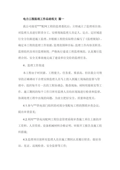 电力工程监理工作总结范文 篇一