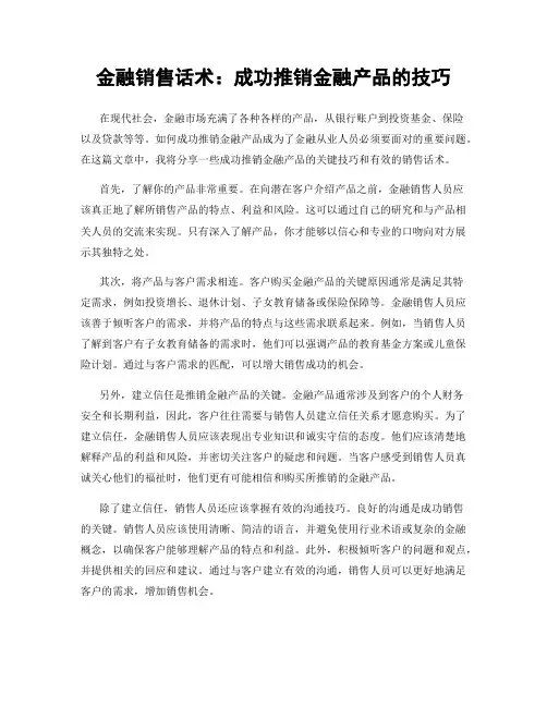金融销售话术：成功推销金融产品的技巧