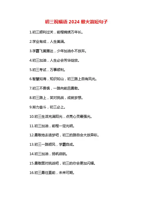 初三祝福语2024最火简短句子